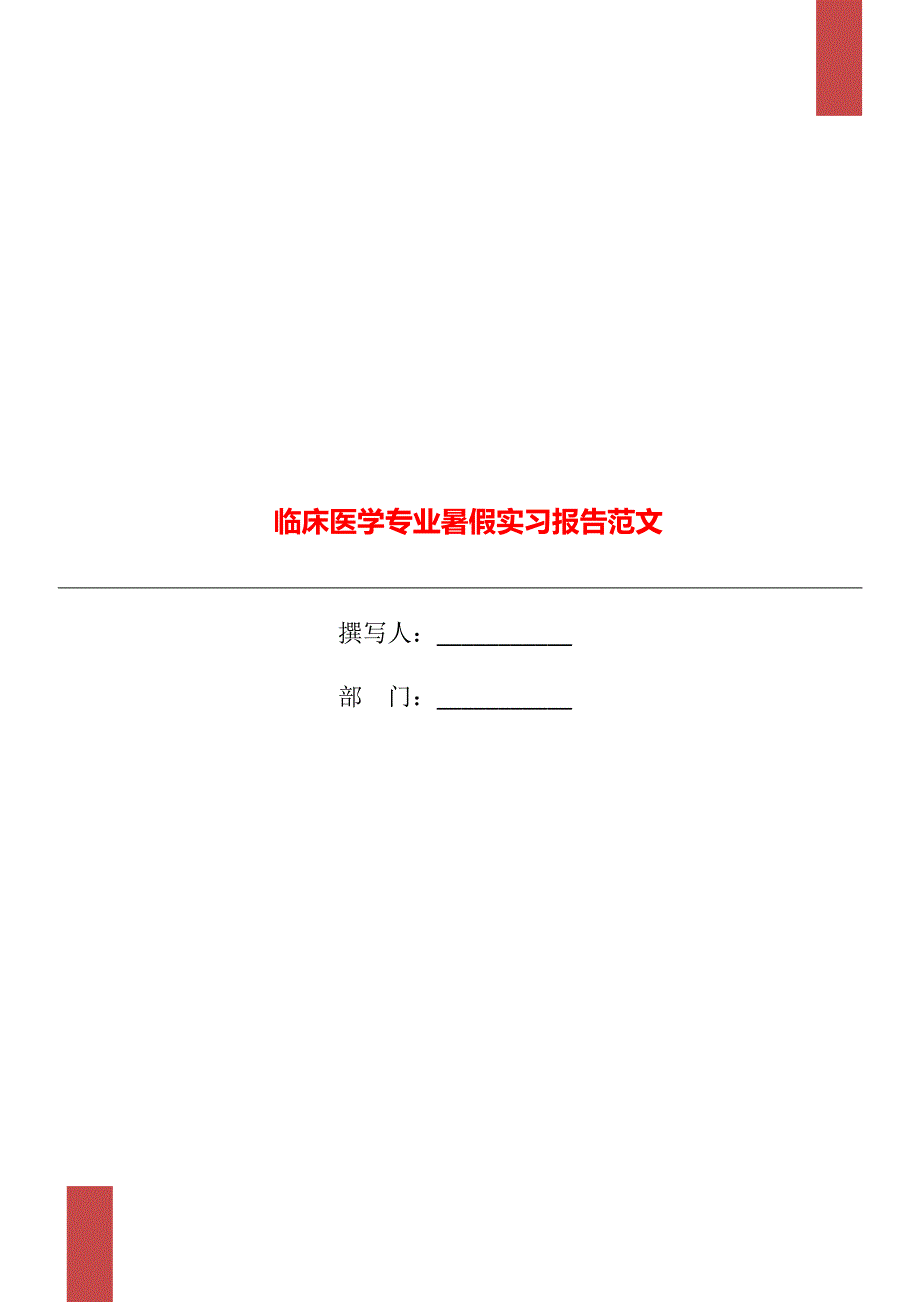 临床医学专业暑假实习报告范文_第1页