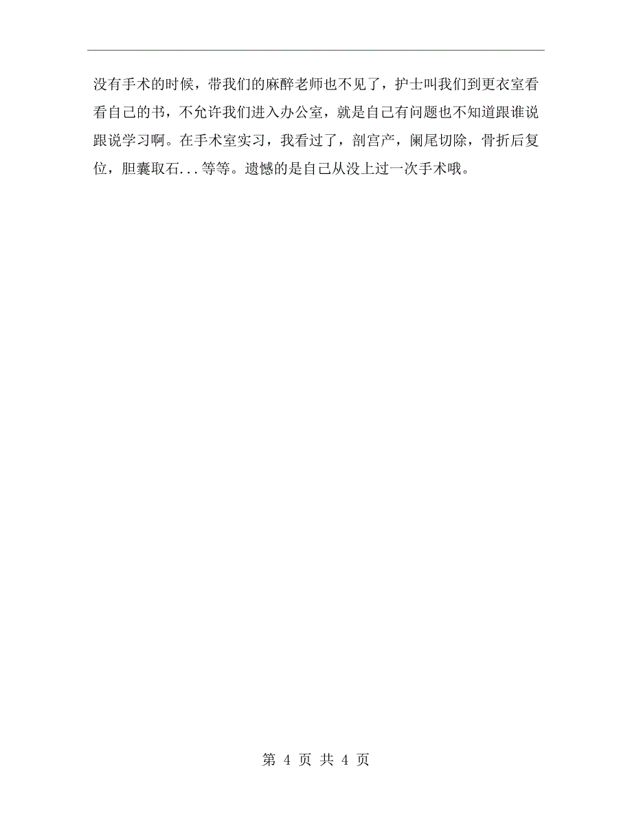 临床医学专业暑假实习报告范文_第4页