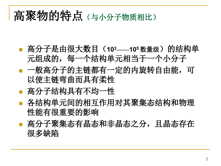 聚合物的结构与性能_第2页