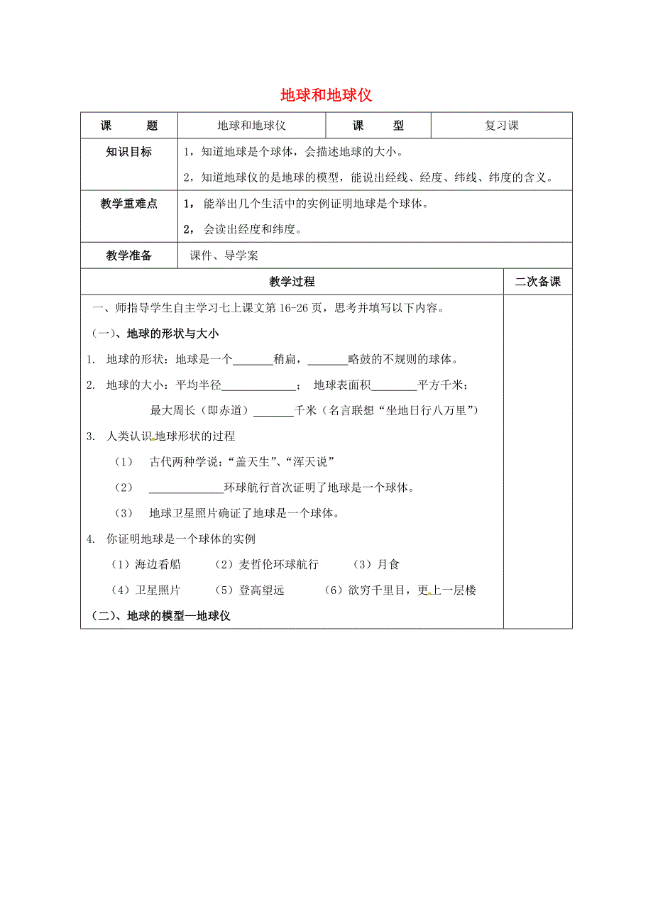 江苏省徐州市中考地理 七上 地球和地球仪复习学案（无答案）（通用）_第1页