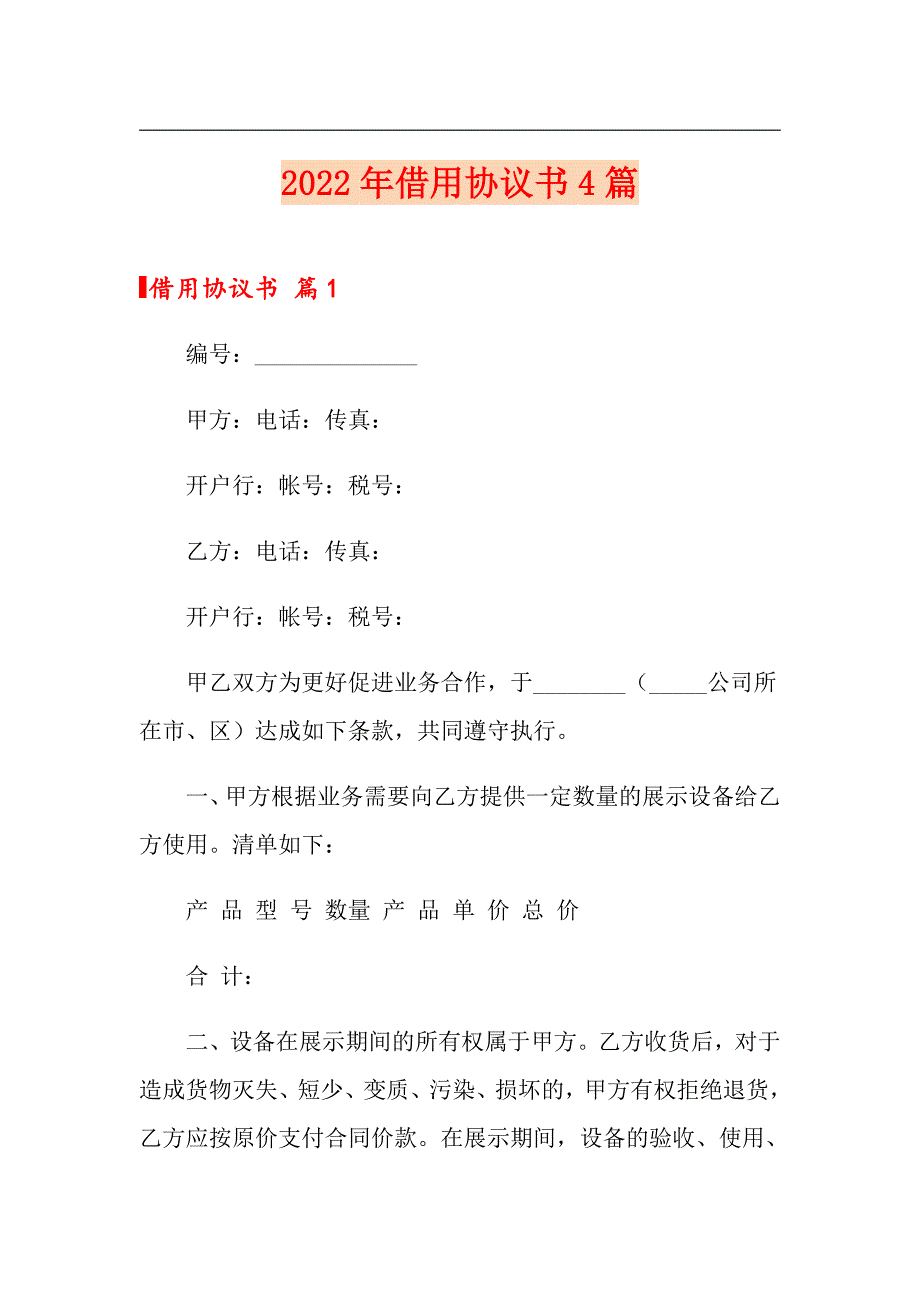 【实用】2022年借用协议书4篇_第1页