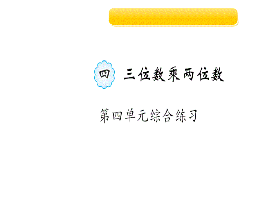 四年级上册作业课件4第四单元综合练习人教新课标_第1页