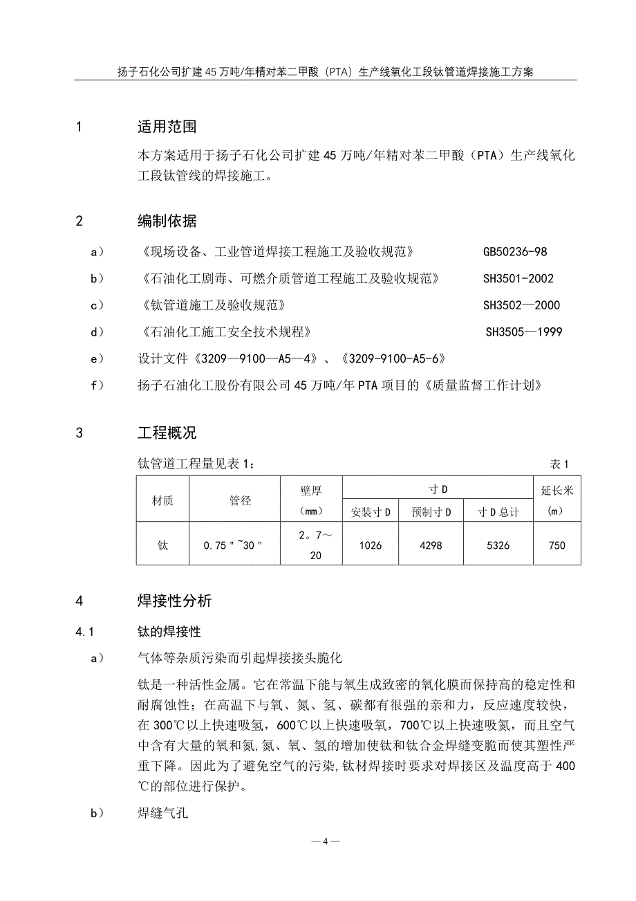 钛管道焊接施工方案_第4页