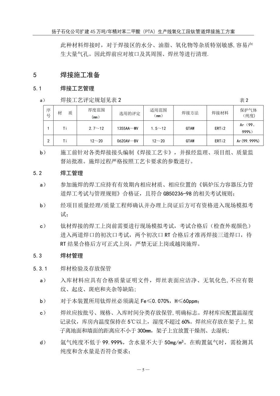 钛管道焊接施工方案_第5页