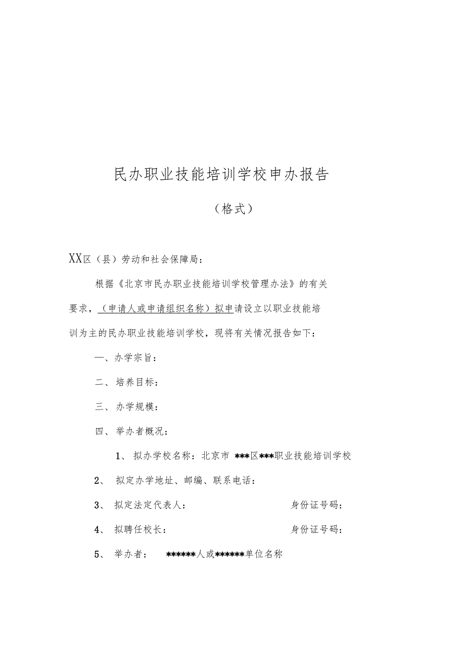 民办职业技能培训学校申办报告_第1页