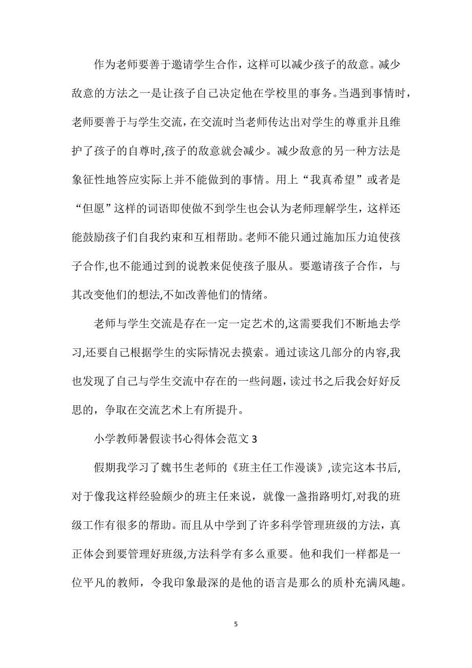 小学教师暑假读书心得体会范文_第5页