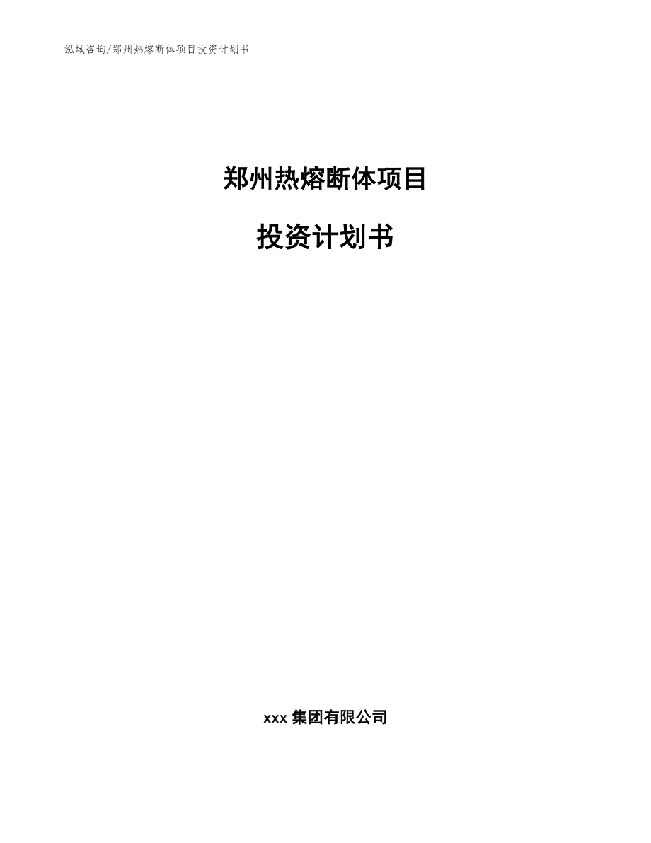 郑州热熔断体项目投资计划书_参考模板_第1页
