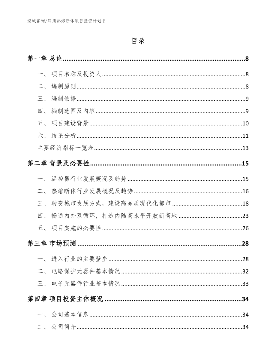 郑州热熔断体项目投资计划书_参考模板_第2页