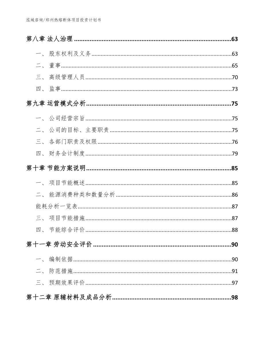 郑州热熔断体项目投资计划书_参考模板_第4页