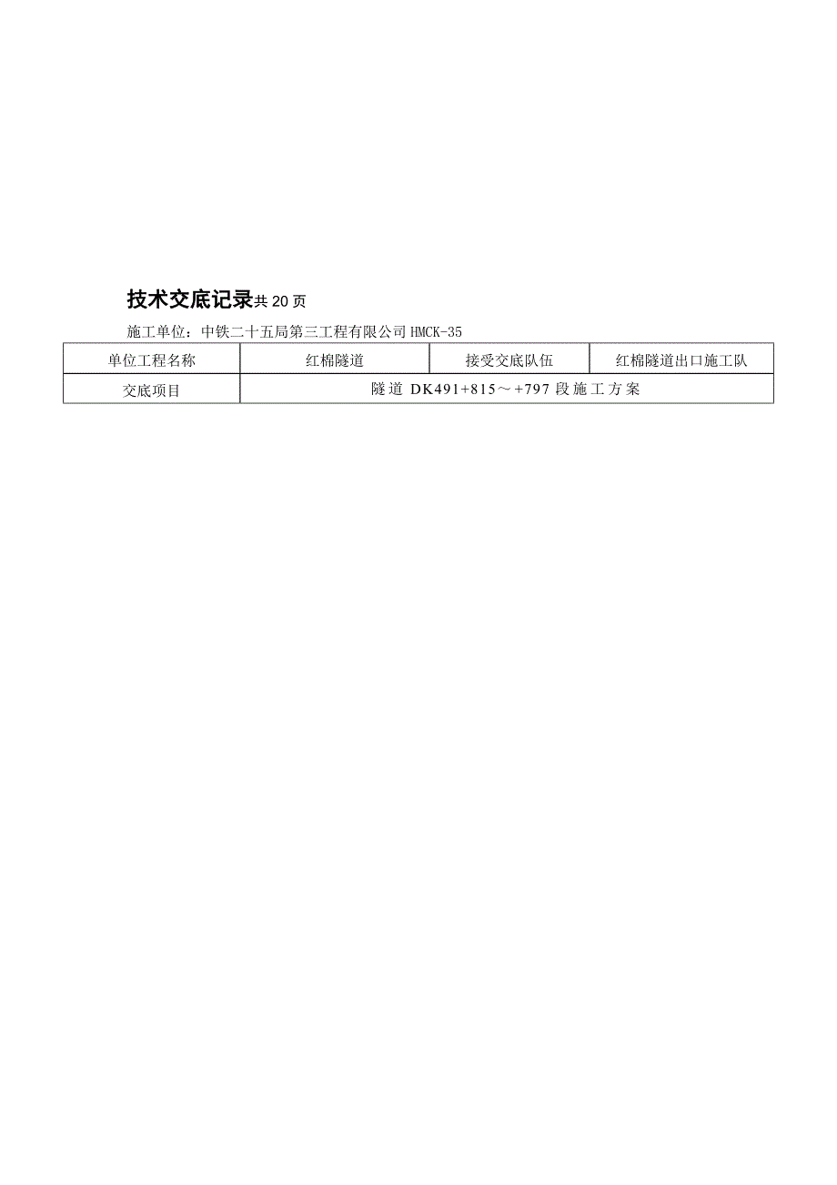 【施工管理】沉降变形段施工措施技术交底_第1页