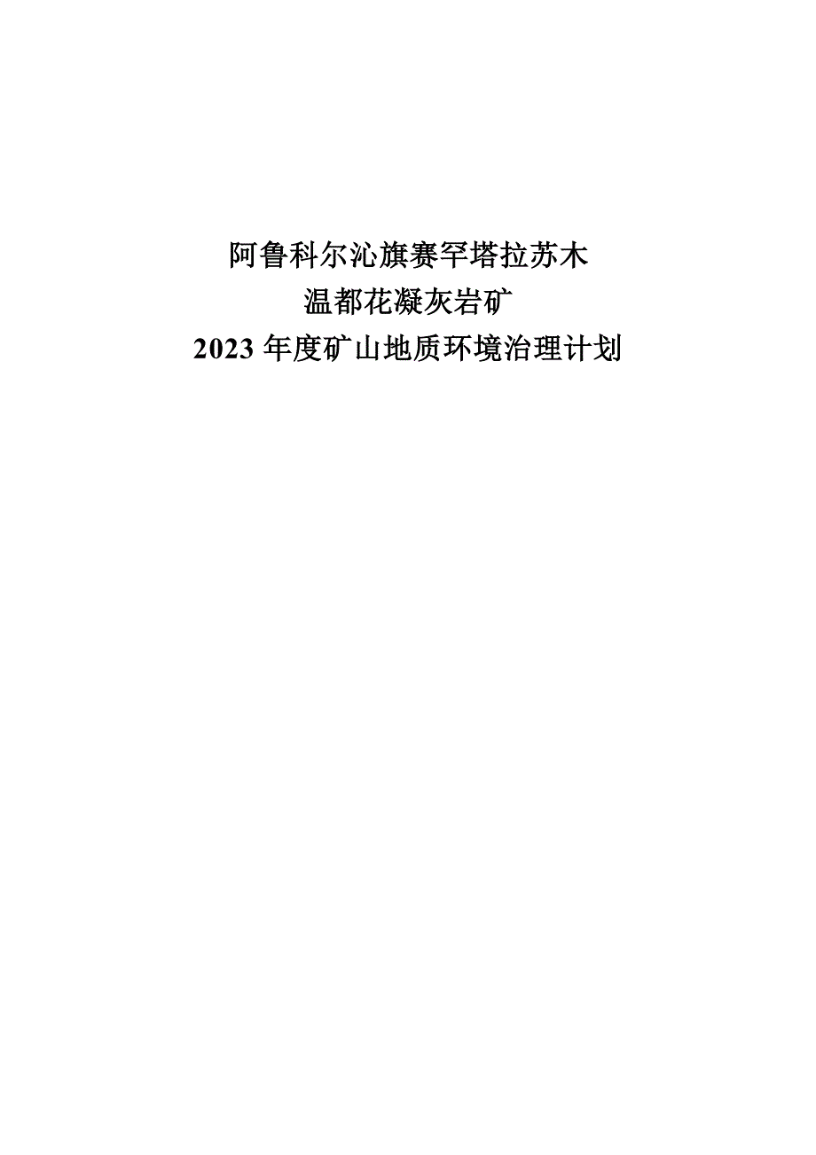 阿鲁科尔沁旗赛罕塔拉苏木温都花凝灰岩矿2023年度矿山地质环境治理计划书.docx_第1页