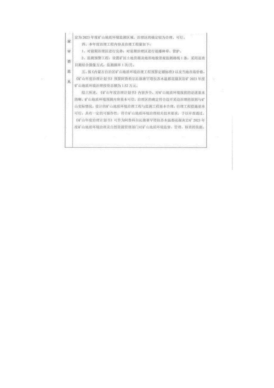 阿鲁科尔沁旗赛罕塔拉苏木温都花凝灰岩矿2023年度矿山地质环境治理计划书.docx_第3页