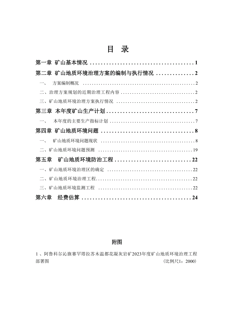 阿鲁科尔沁旗赛罕塔拉苏木温都花凝灰岩矿2023年度矿山地质环境治理计划书.docx_第4页