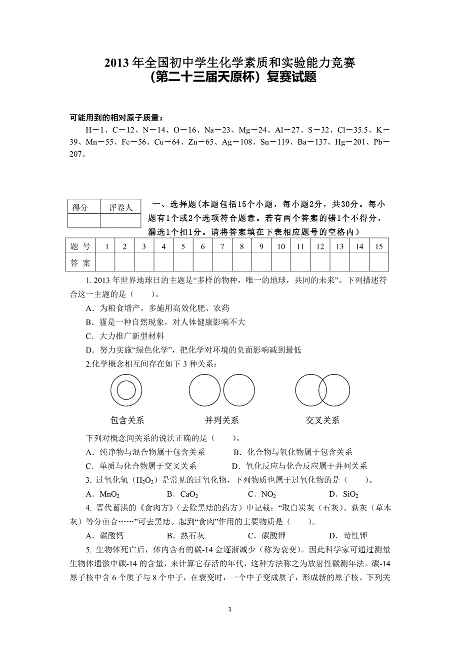 天原杯初中化学竞赛题试题及解析_第1页