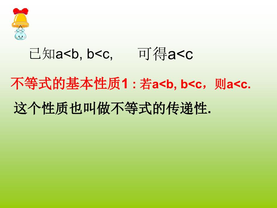 52不等式的基本性质_公开课_第2页