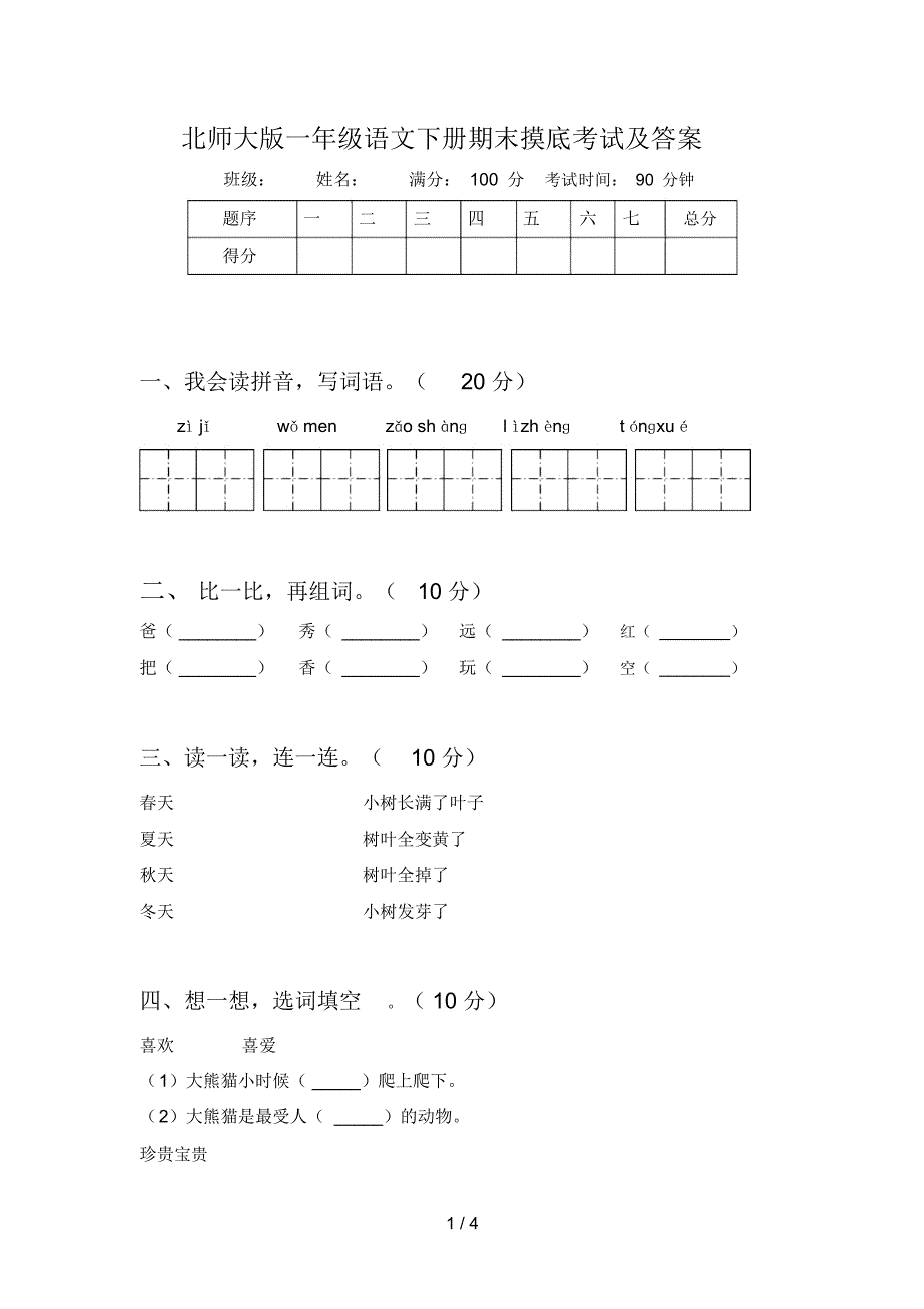 北师大版一年级语文下册期末摸底考试及答案_第1页