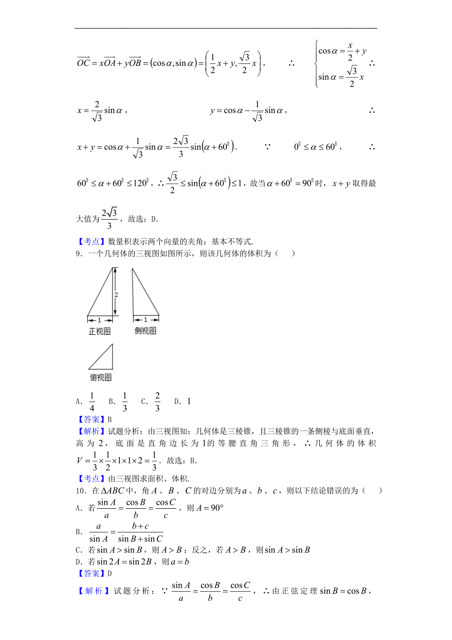 江西鹰潭一中高三上学期月考五数学文试题解析版_第4页