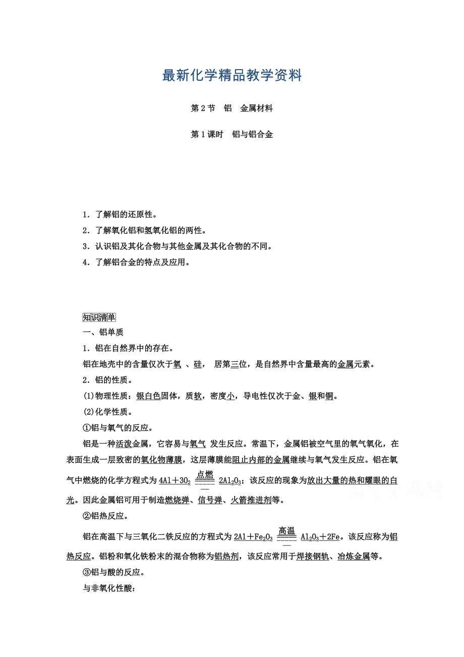 最新鲁科版化学必修1 第四章 材料家族中的元素 第2节 铝 金属材料 第1课时_第1页