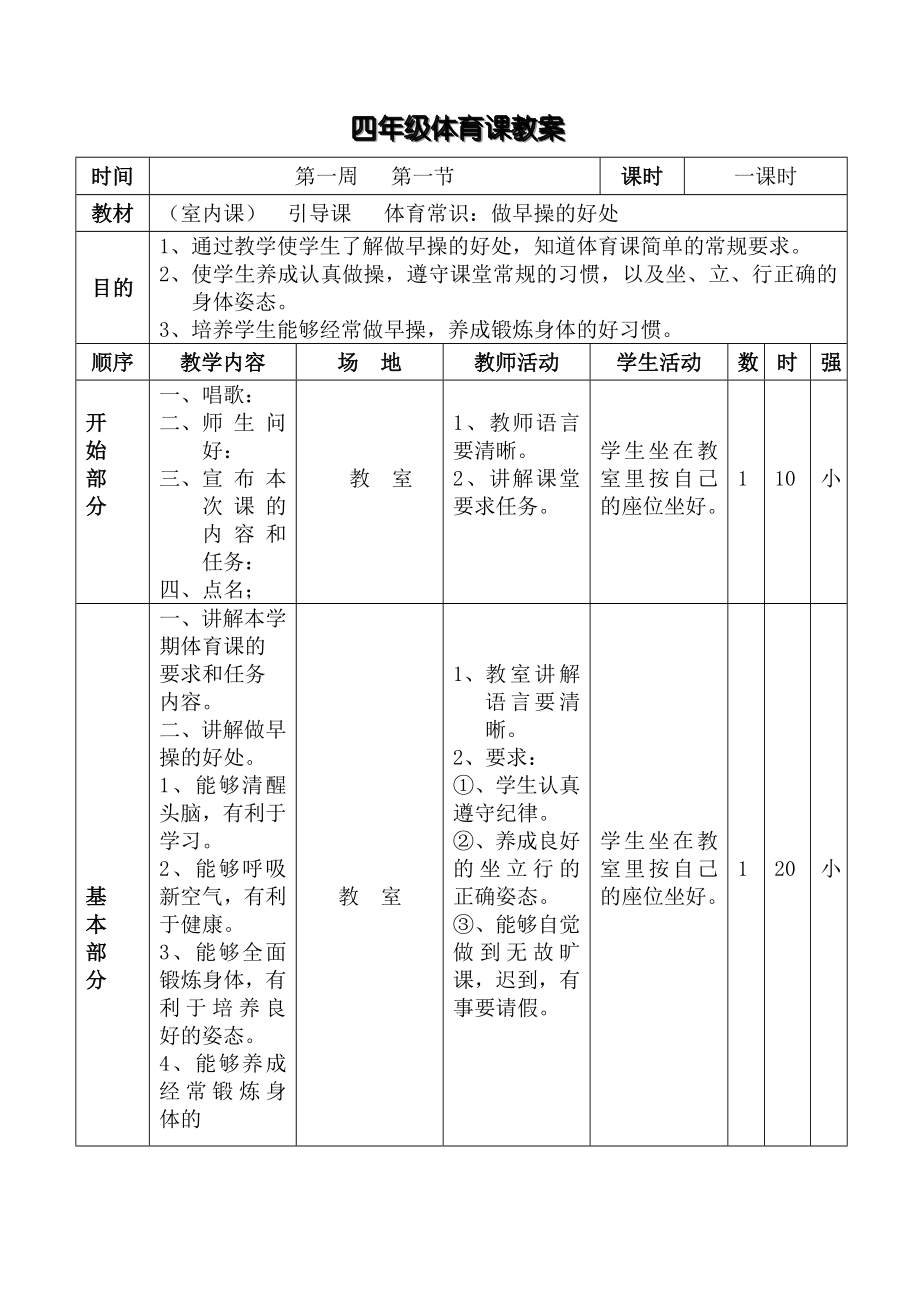 四年级体育教案上传.doc_第4页