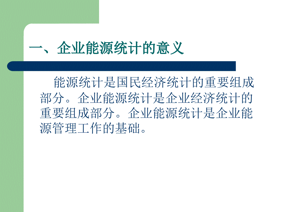 企业能源统计(讲).ppt_第2页