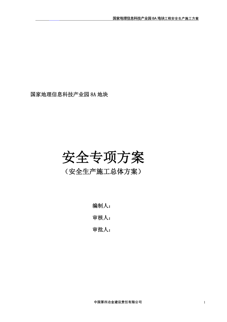 国家地理信息科技产业园8A地块工程安全生产施工方案_第1页