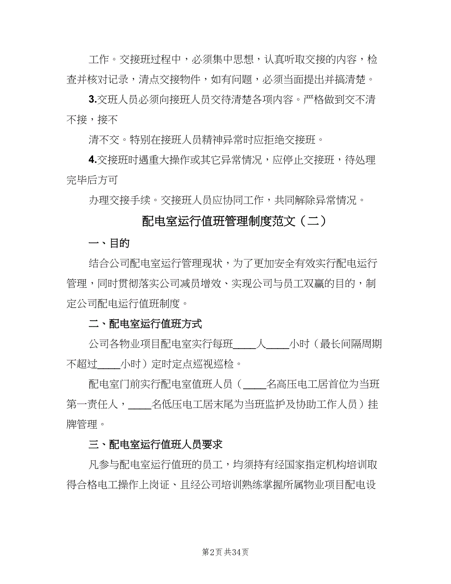 配电室运行值班管理制度范文（7篇）_第2页