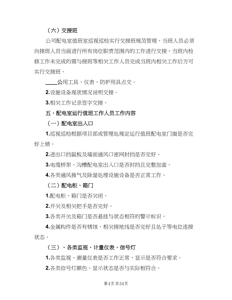 配电室运行值班管理制度范文（7篇）_第4页