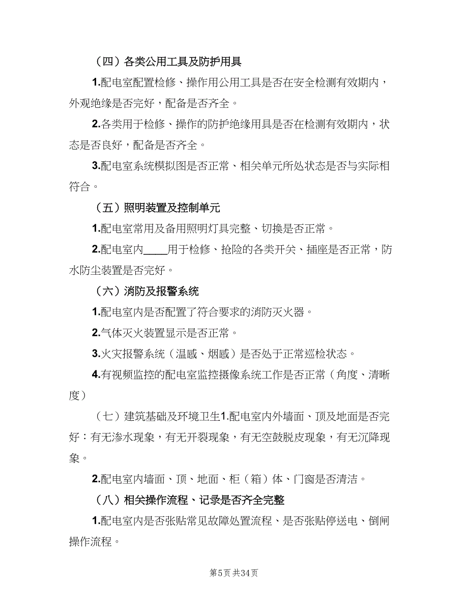 配电室运行值班管理制度范文（7篇）_第5页