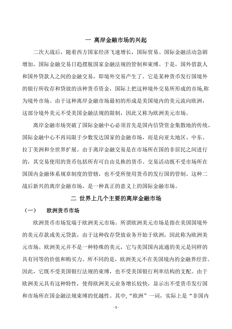 离岸金融市场及其法律监管.doc_第4页