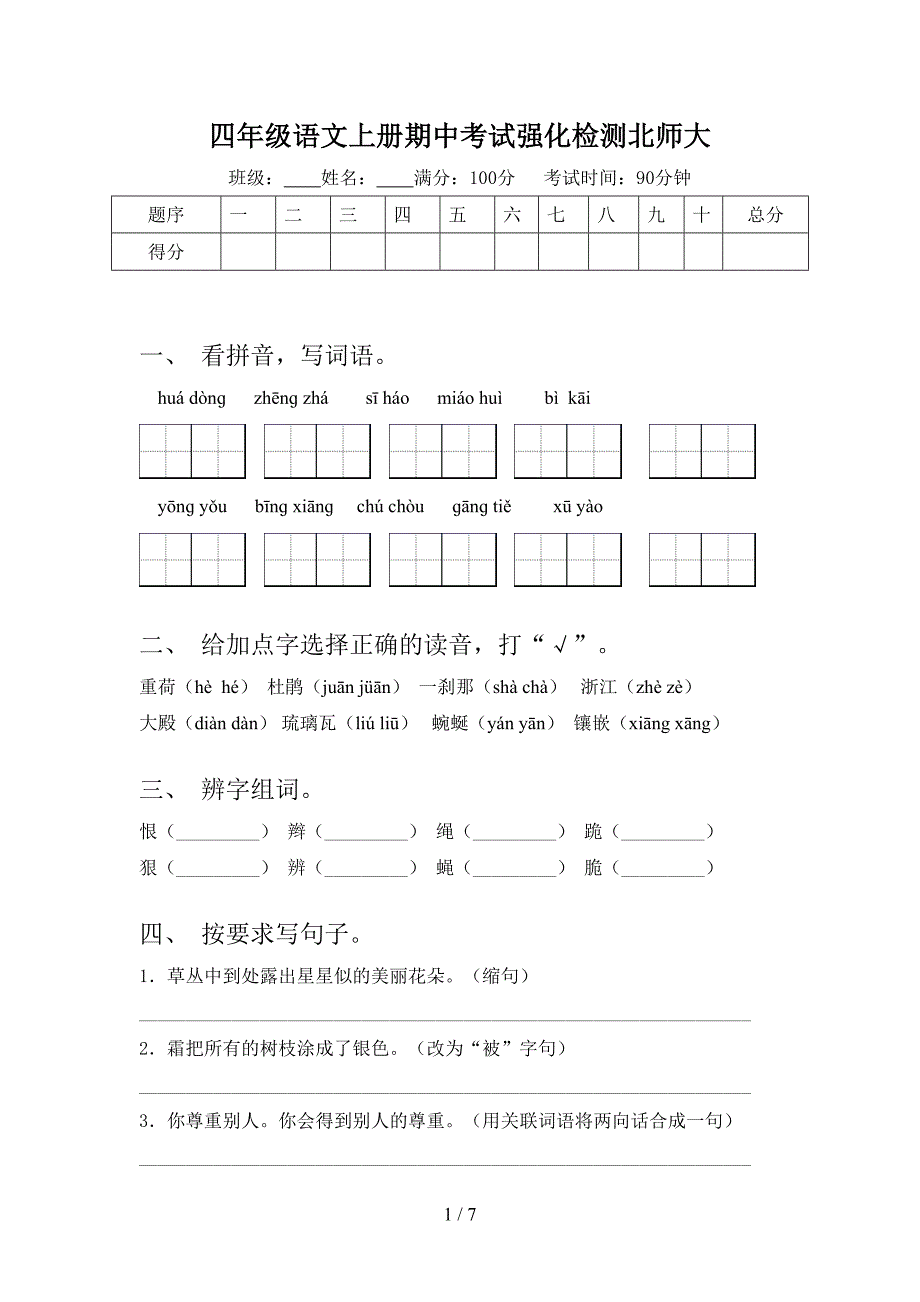 四年级语文上册期中考试强化检测北师大_第1页