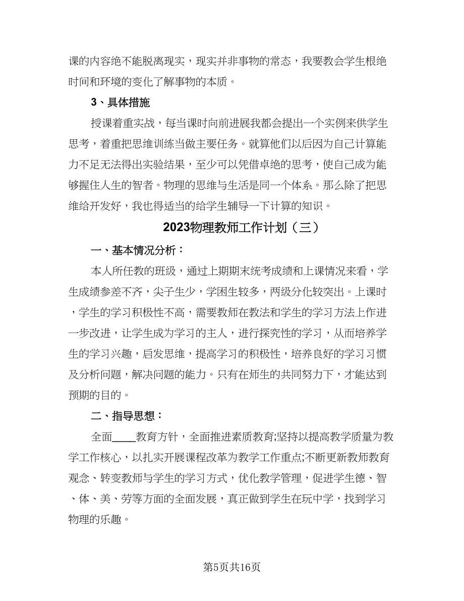 2023物理教师工作计划（六篇）_第5页