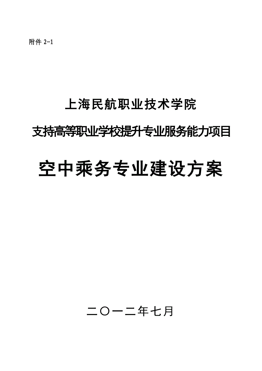 上海高职高专空中乘务专业建设方案_第1页