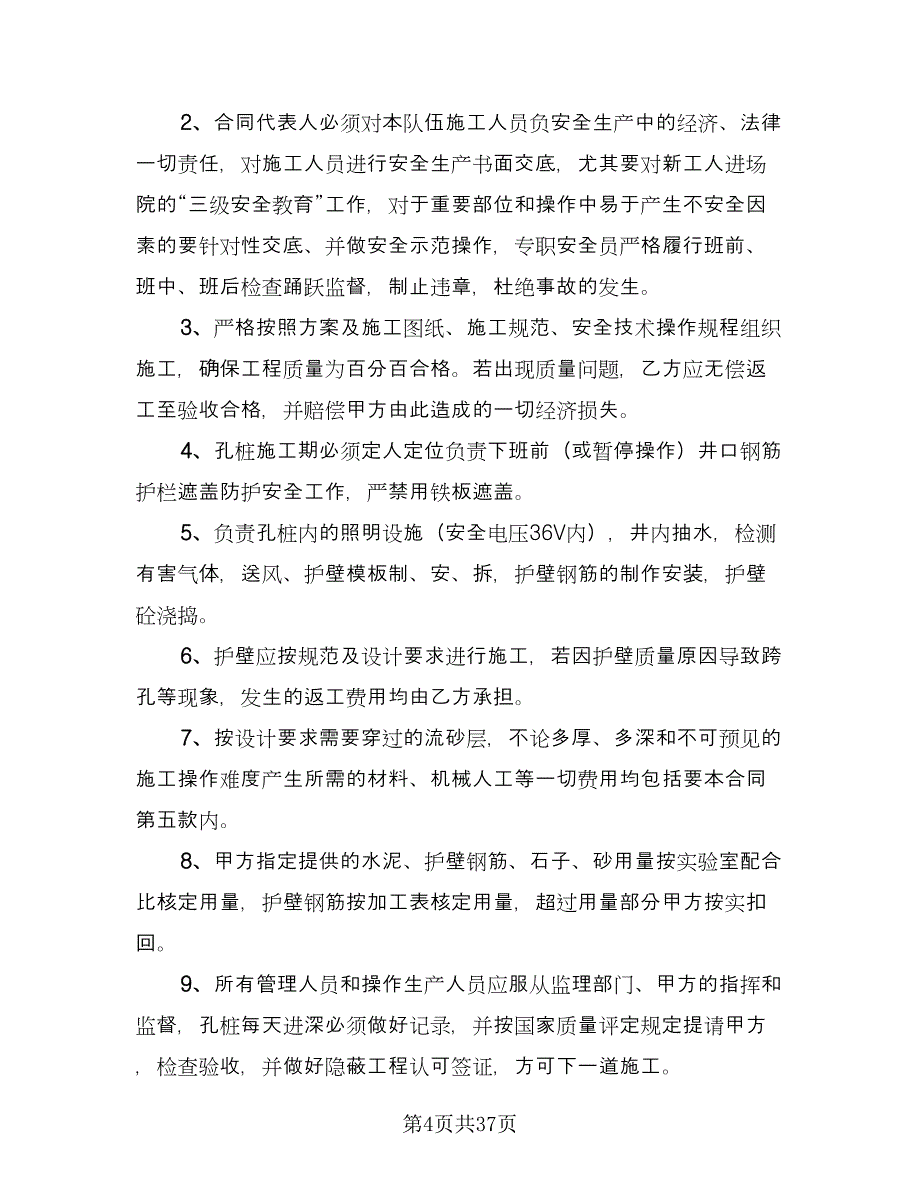 人工挖孔桩劳务合同律师版（九篇）_第4页