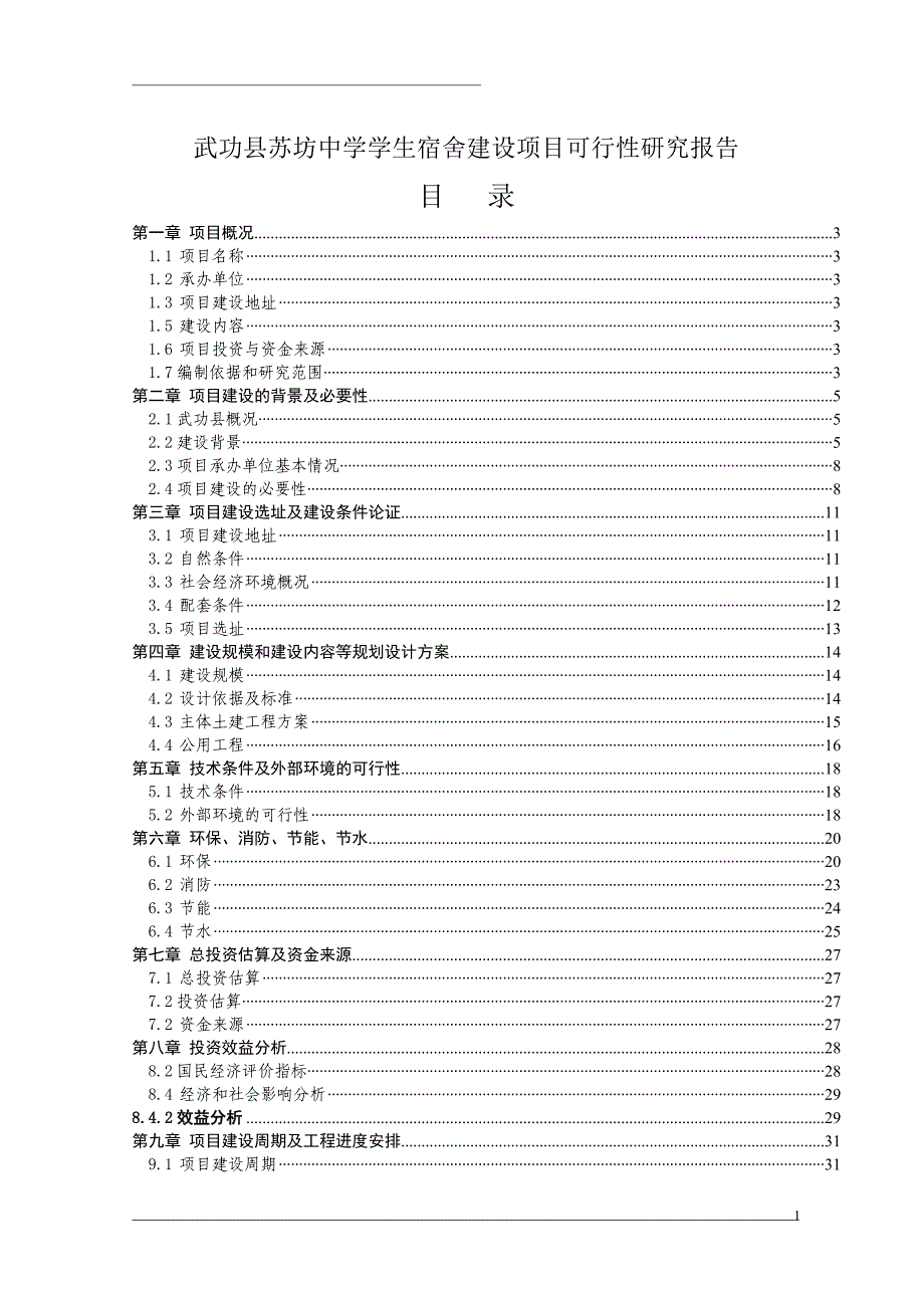 武功县苏坊中学可行性研究报告_第1页