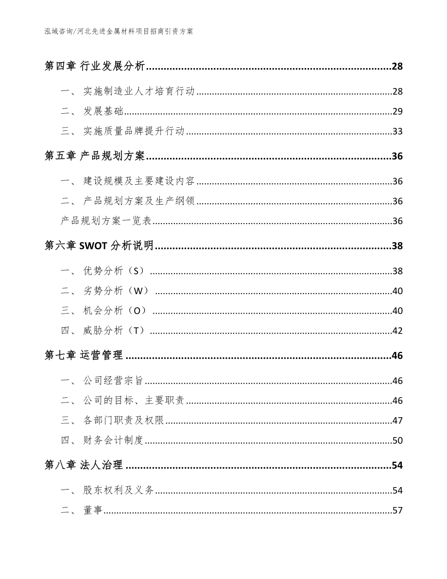 河北先进金属材料项目招商引资方案_第2页