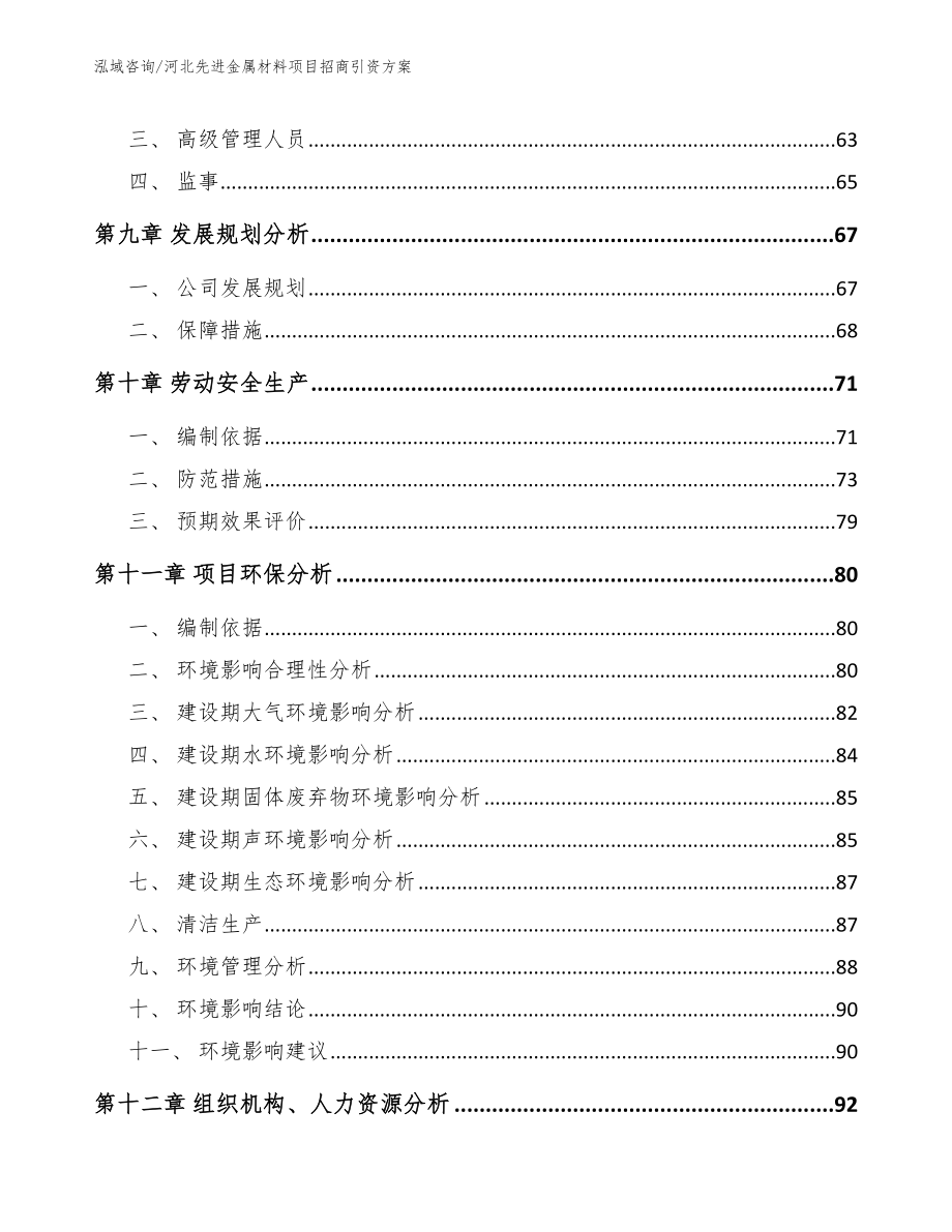 河北先进金属材料项目招商引资方案_第3页