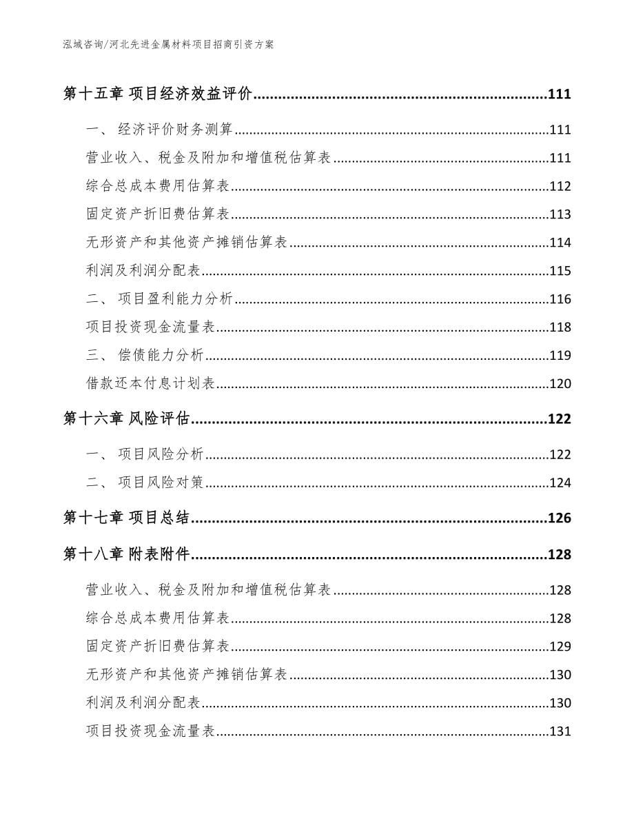 河北先进金属材料项目招商引资方案_第5页