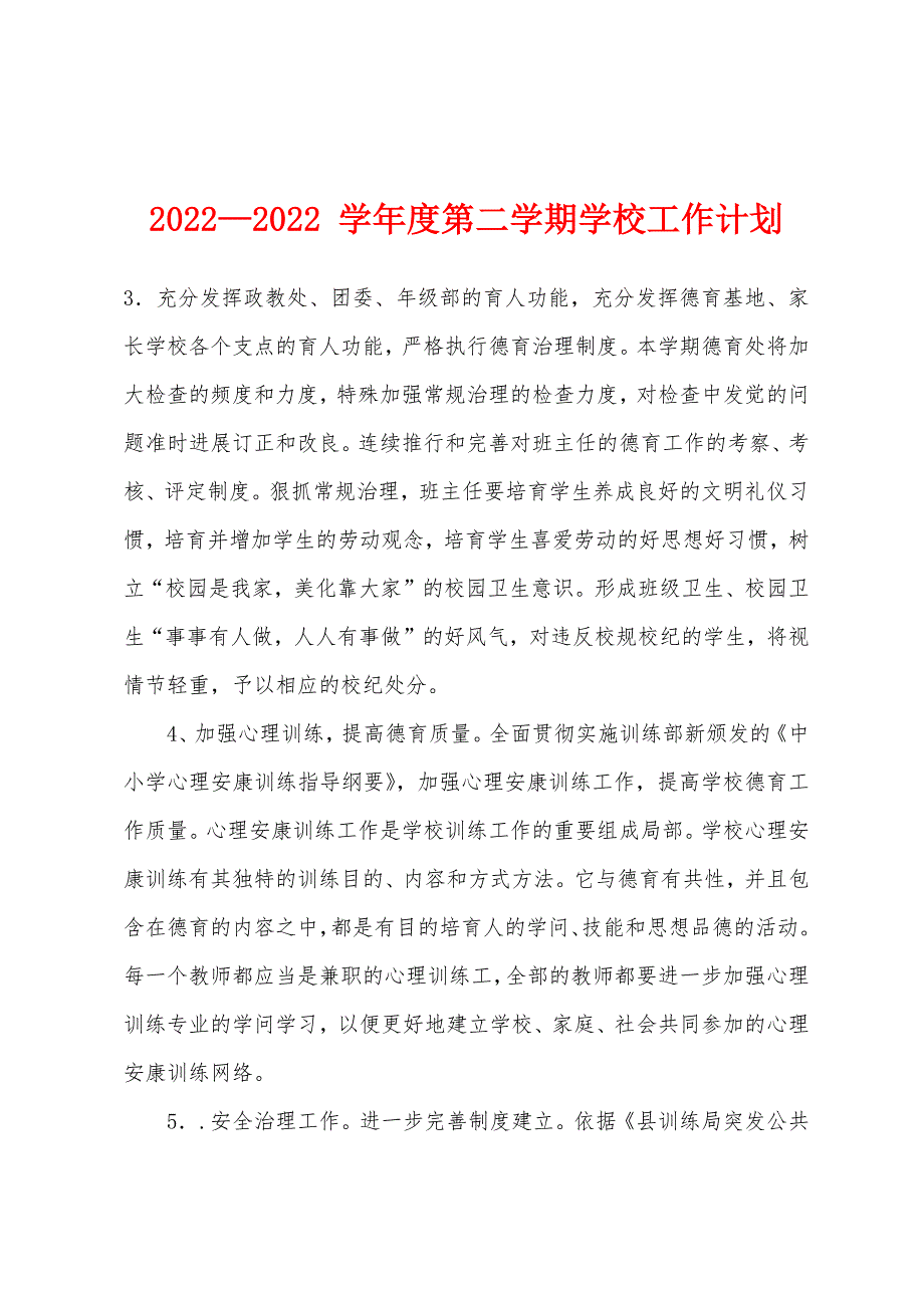 2022年—2022年-学年度第二学期学校工作计划.docx_第1页