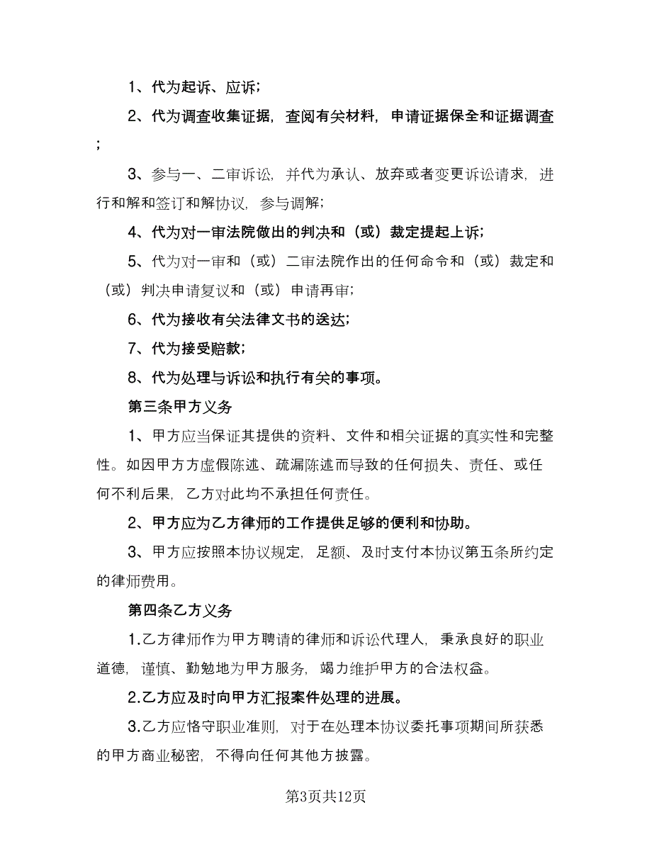 律师委托代理合同标准模板（5篇）.doc_第3页