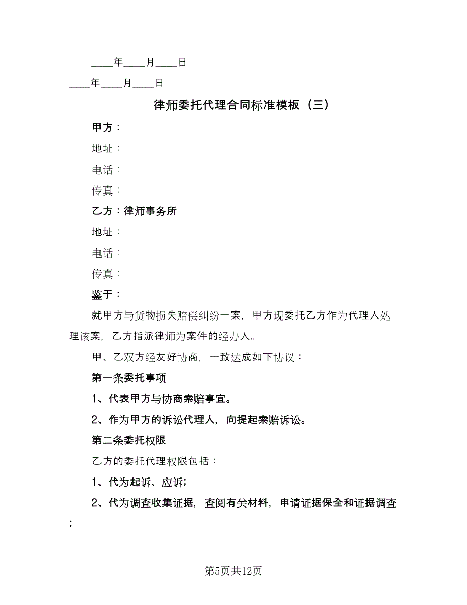 律师委托代理合同标准模板（5篇）.doc_第5页