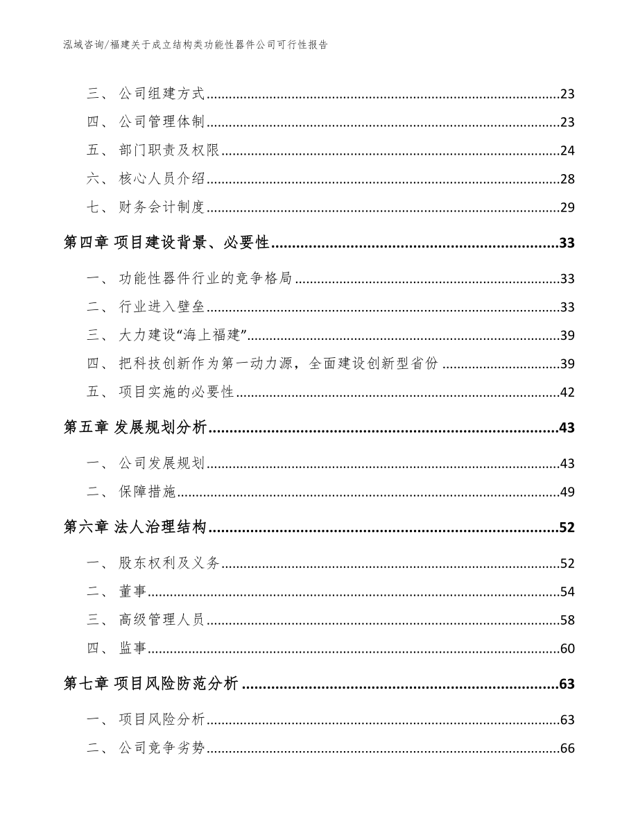 福建关于成立结构类功能性器件公司可行性报告范文模板_第4页