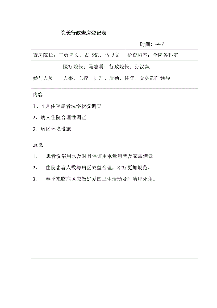 院长行政查房记录表_第4页