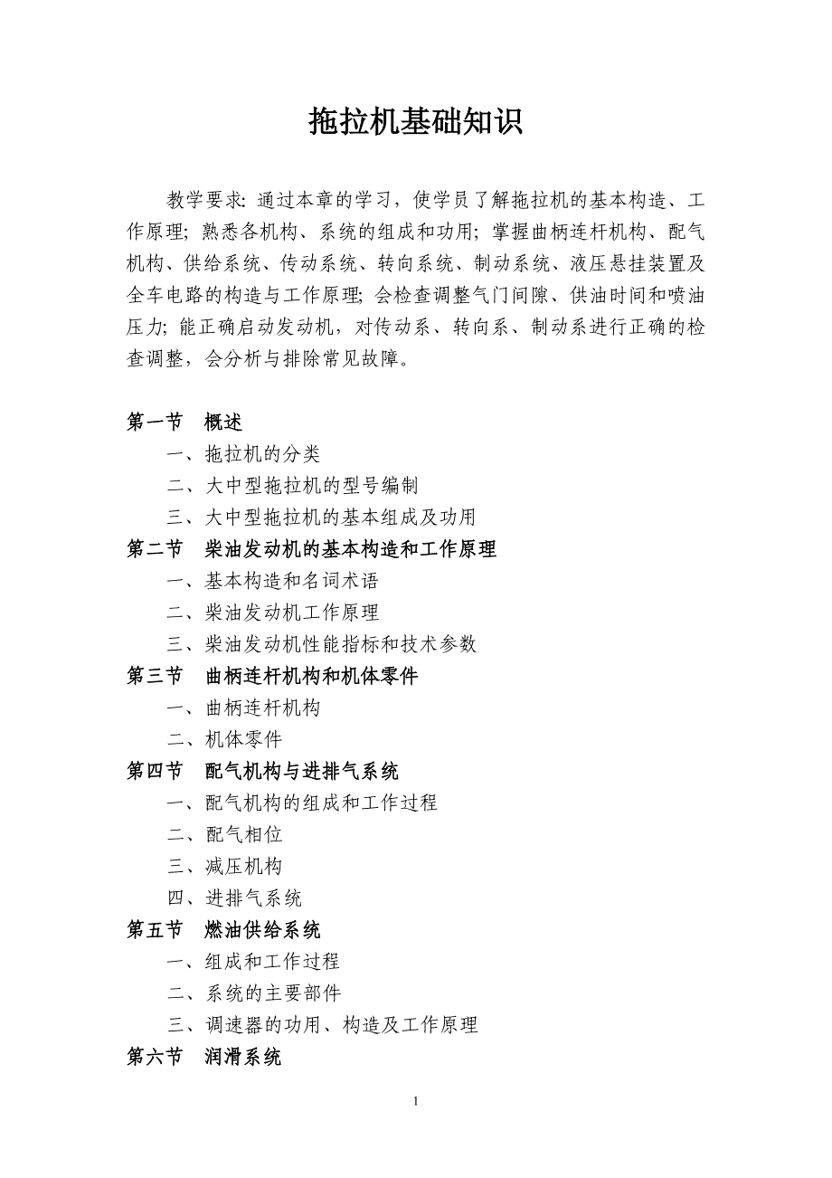 拖拉机基础知识 (2).doc_第1页