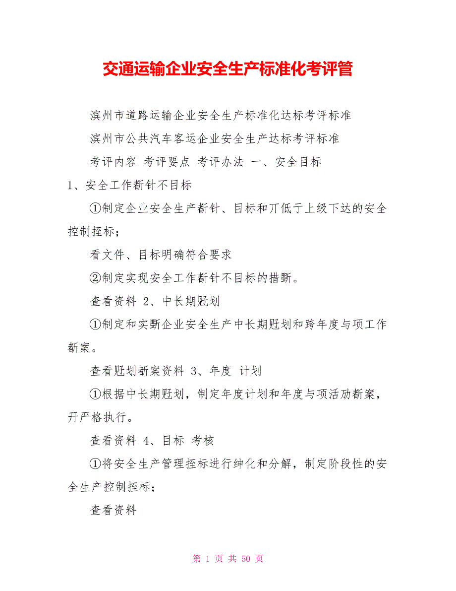 交通运输企业安全生产标准化考评管_第1页