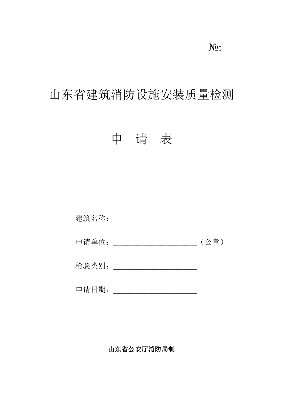 山东省建筑自动消防设施安装质量检测申请表_第1页