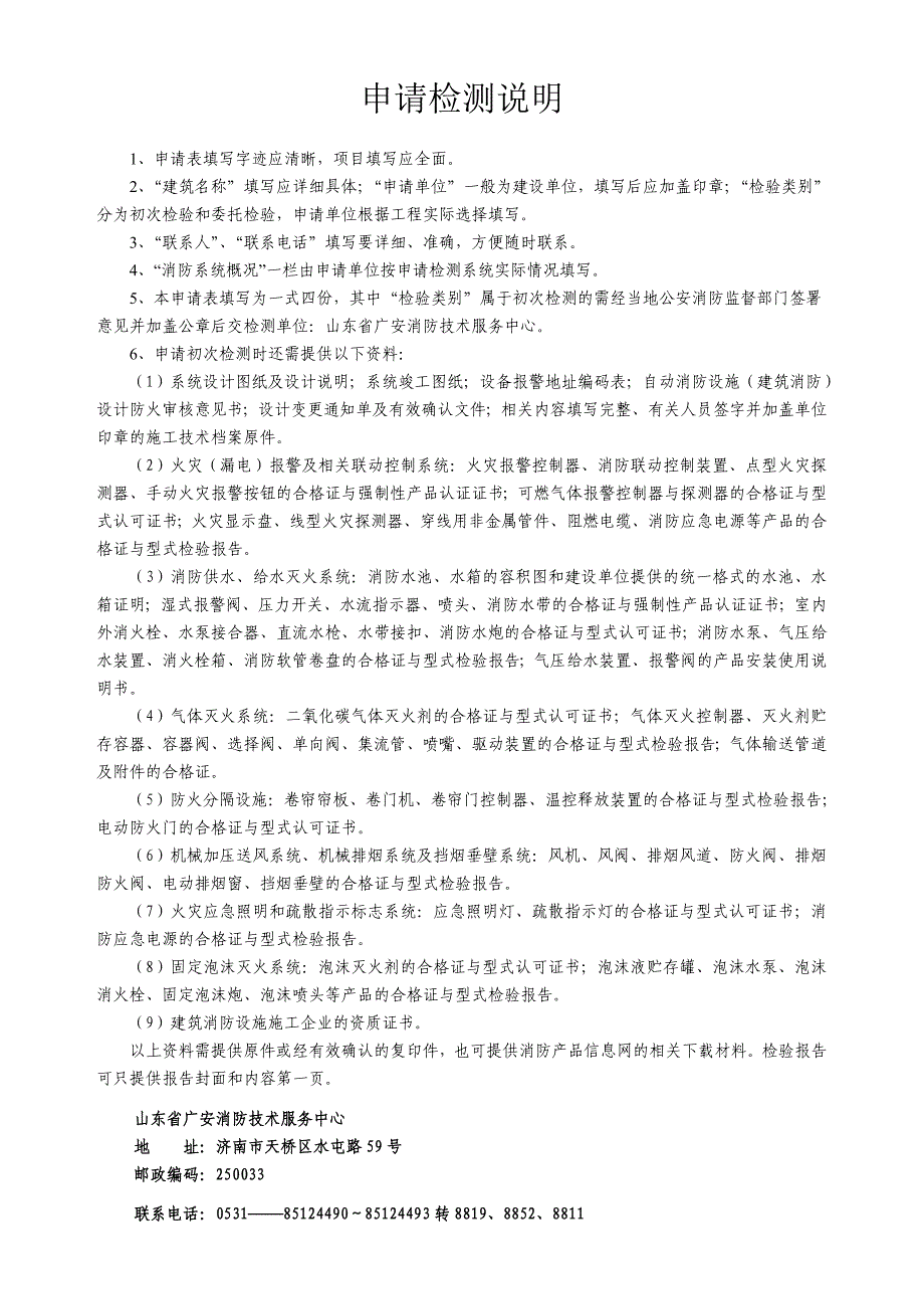 山东省建筑自动消防设施安装质量检测申请表_第2页