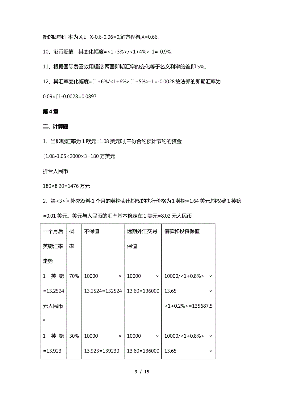 219417_国际财务管理(第四版)习题答案_第3页