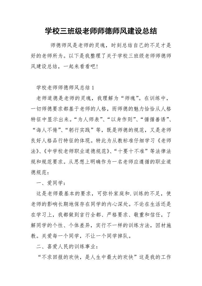 学校三班级老师师德师风建设总结