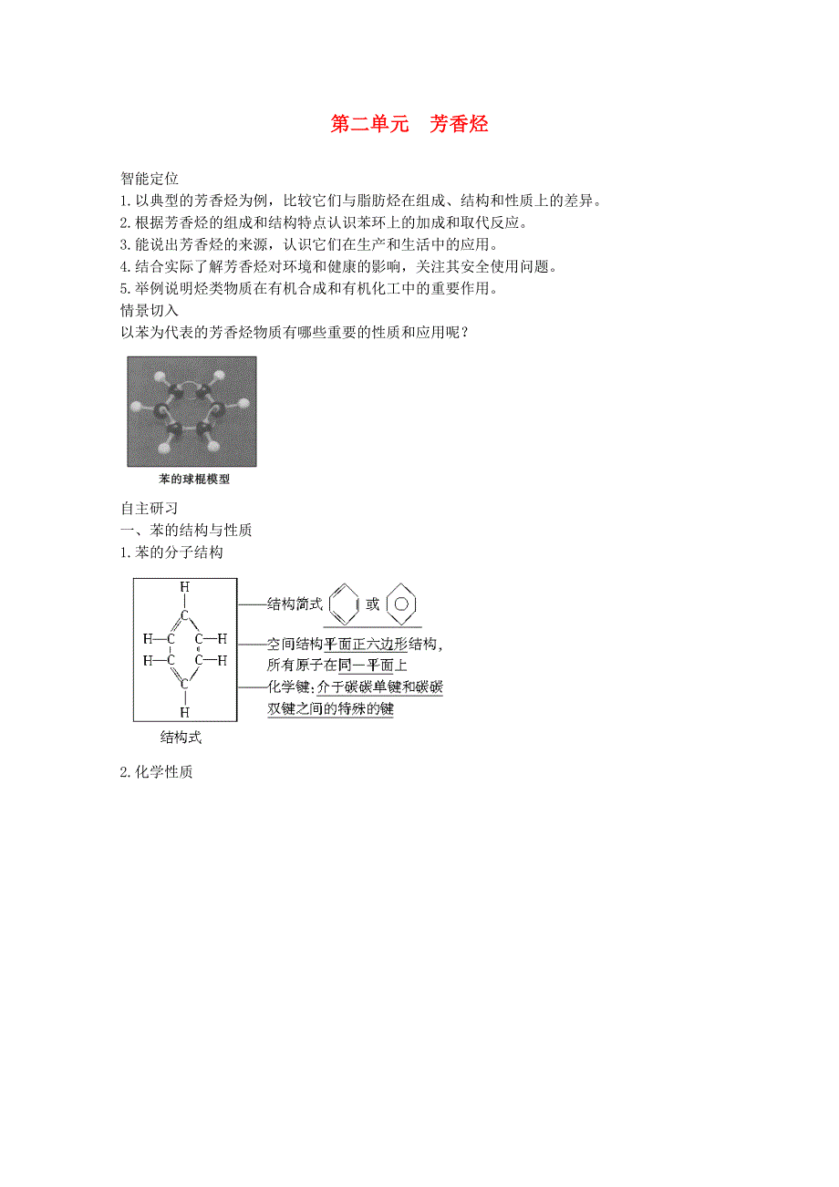 高中化学 3-2 芳香烃同步教案 苏教版选修5_第1页