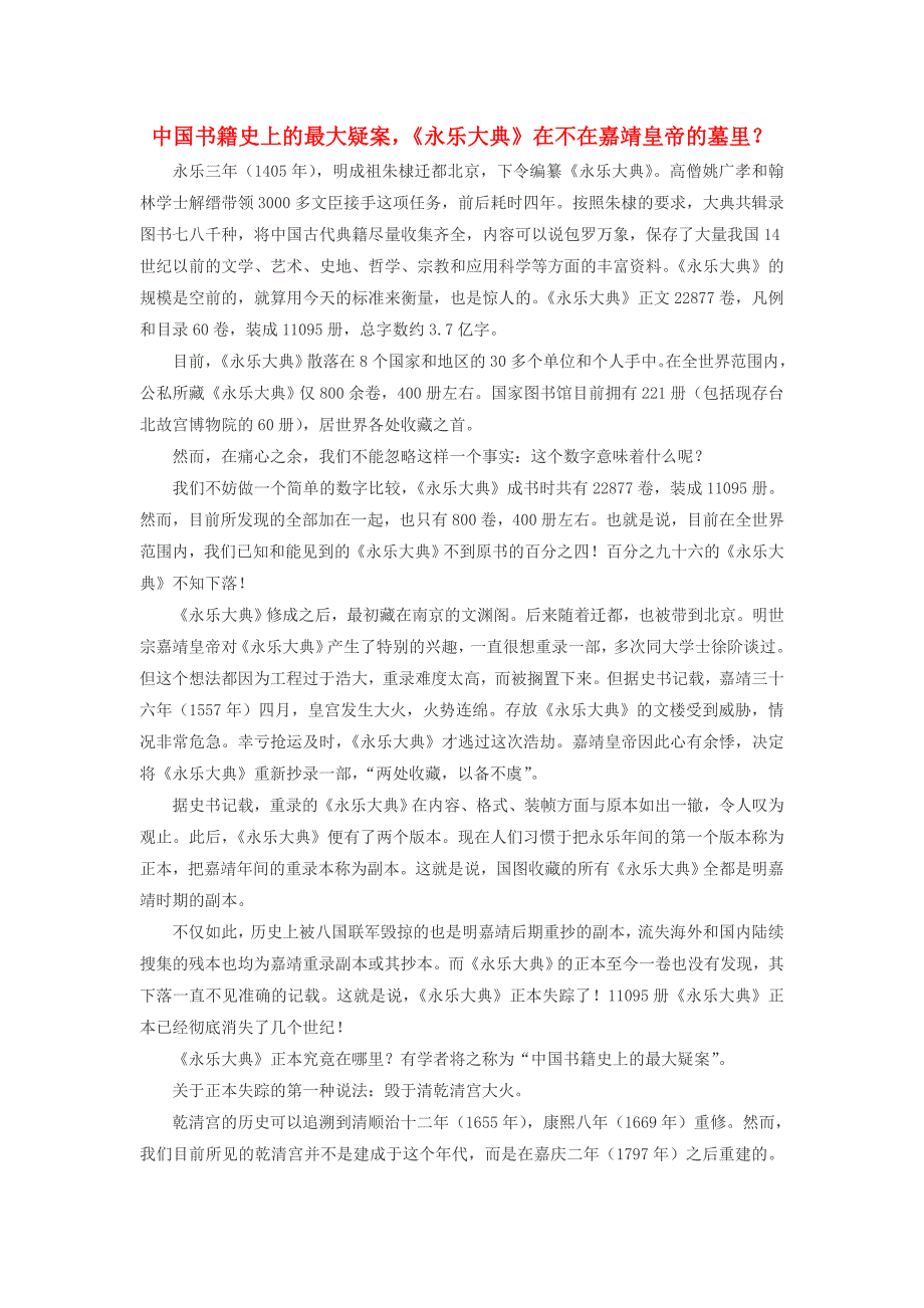 高中历史热门阅读中国书籍史上的最大疑案永乐大典在不在嘉靖皇帝的墓里？素材_第1页